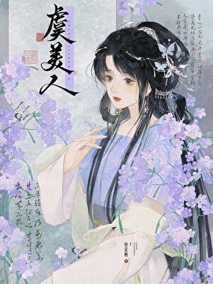 《虞美人》