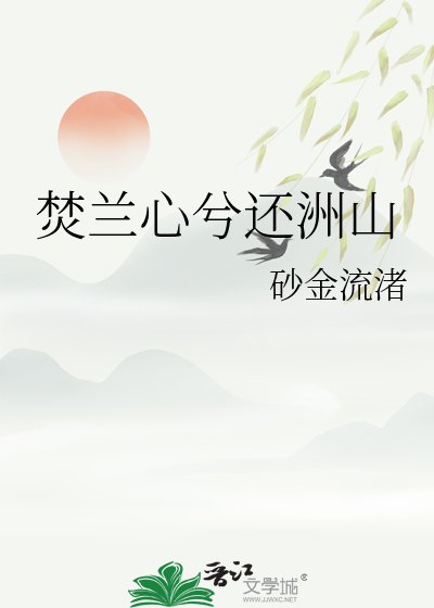 《焚兰心兮还洲山》