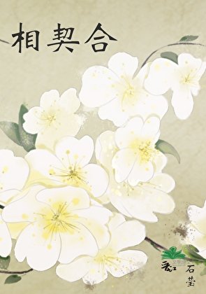 相契合