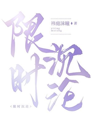 《限時沉淪》