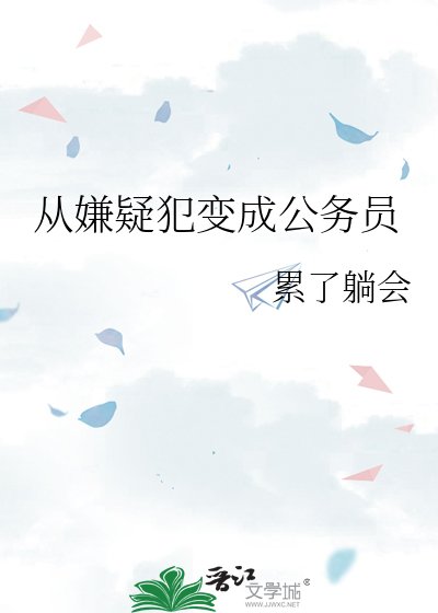 《從嫌疑犯變成公務員》