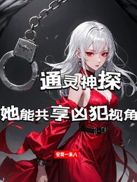 通灵神探:她能共享凶犯视角/共享凶犯视角欢,我成了罪犯克星