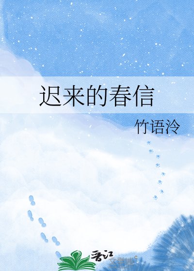 《遲來的春信》