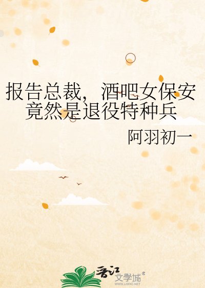 《报告总裁,酒吧女保安竟然是退役特种兵》