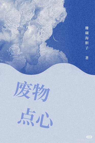 《废物点心》