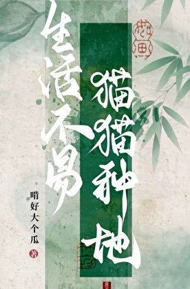 生活不易，猫猫种地！