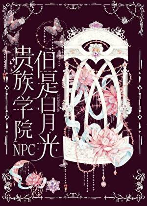 贵族学院NPC,但是沙月光