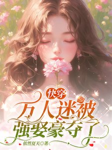 嚏穿萬人迷被強娶豪奪了