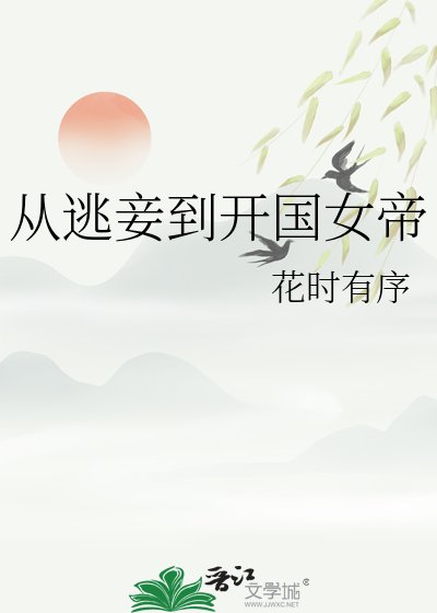 《从逃妾到开国女帝》