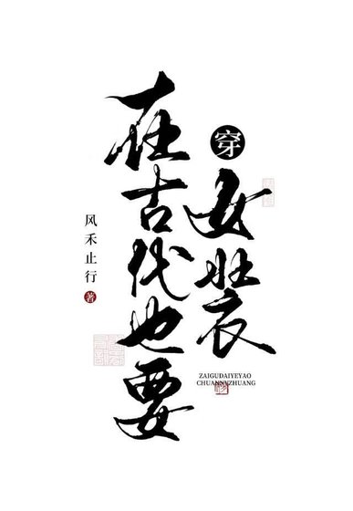 《在古代也要穿女裝》