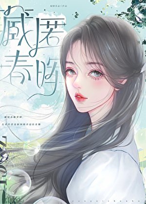 《蔵匿春晖》