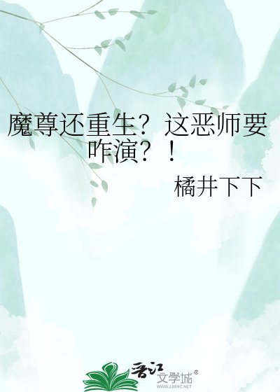 《魔尊還重生?這惡師要咋演?!》