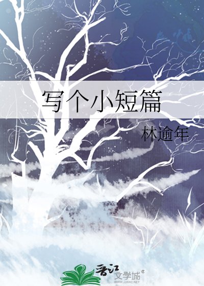 《寫個小短篇》