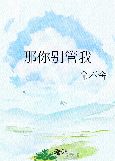 《那你別管我》