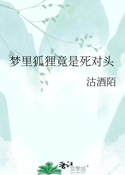 《夢裡狐狸竟是死對頭》