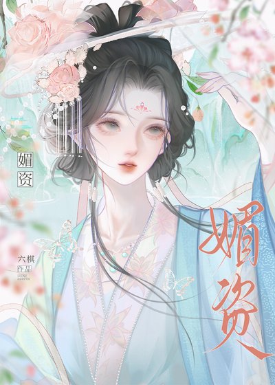 媚资