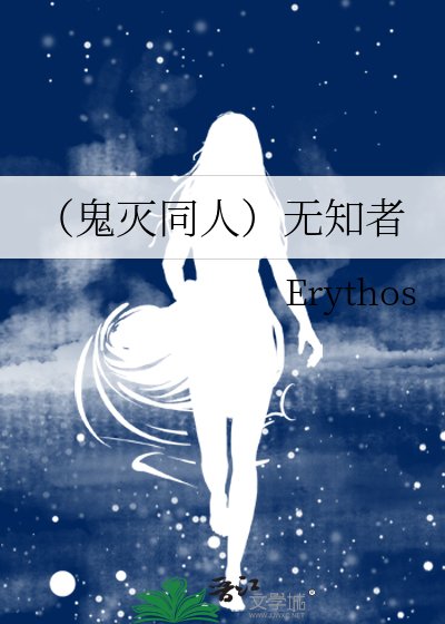 《(鬼滅同人)無知者》