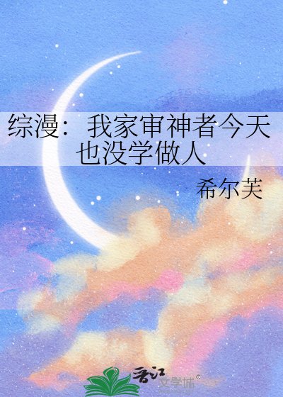 《綜漫:我家審神者今天也沒學做人》