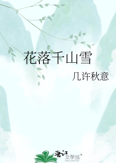 花落千山雪