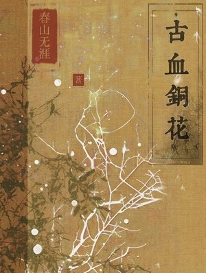 《古血銅花》