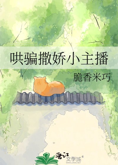 《哄骗撒娇小主播》