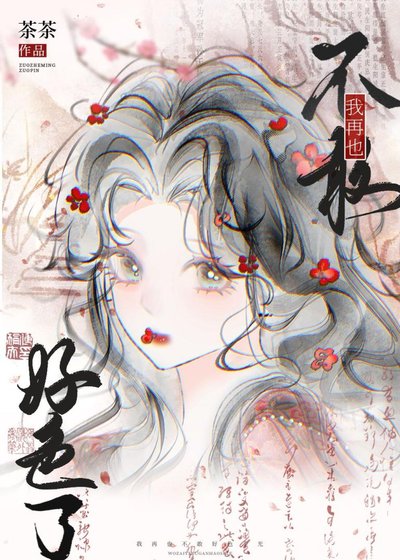 我再也不敢好色了!