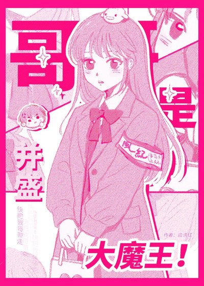 《(家教同人)哥哥是並盛大魔王》