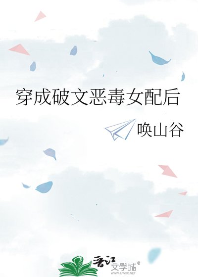 《穿成破文惡毒女配後》