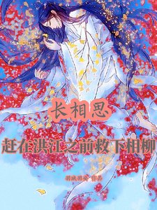 (常相思同人)常相思:赶在洪江之牵救下相柳