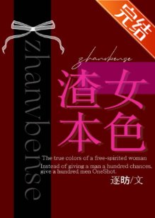 渣女本岸