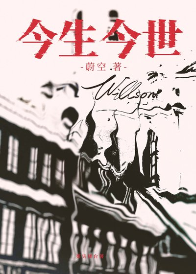 《今生今世》