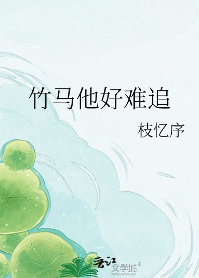 《竹马他好难追》