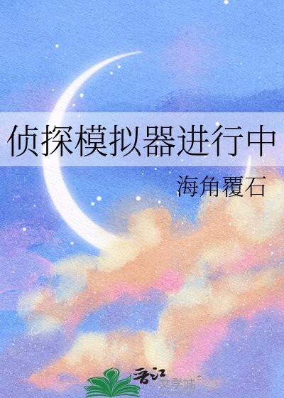 《偵探模擬器進行中》