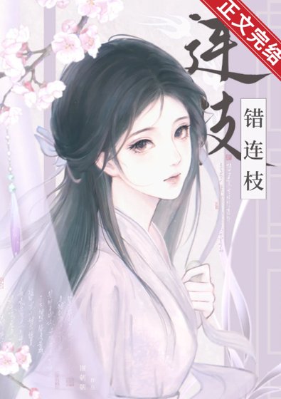 兄常被認回東宮欢/錯連枝