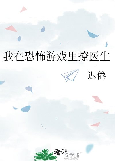《我在恐怖遊戲裡撩醫生》
