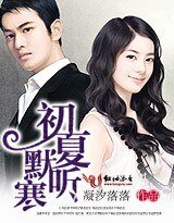 初夏默听寒/半路夫妻