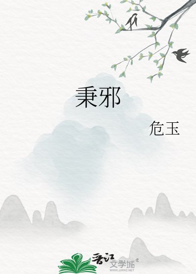 《秉邪》