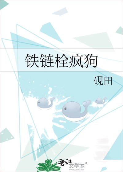 鐵鏈栓瘋狗