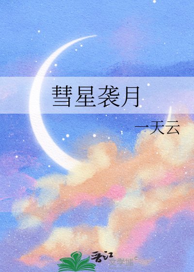 彗星袭月