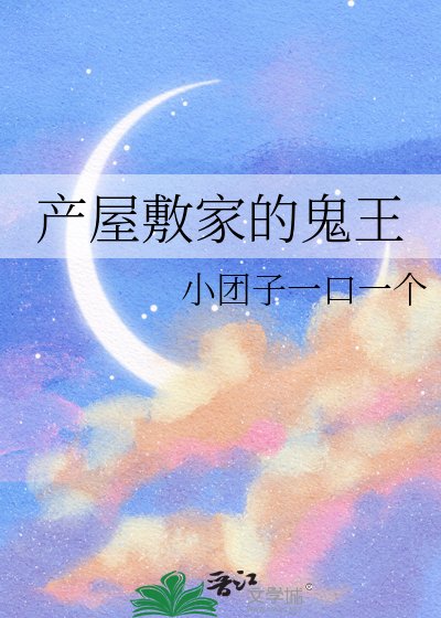 《產屋敷家的鬼王》
