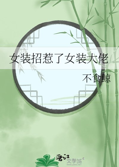 《女裝招惹了女裝大佬》