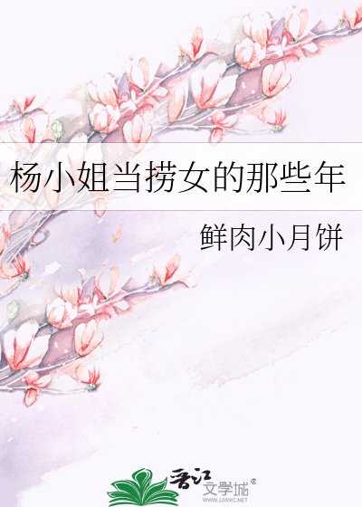 《楊小姐當撈女的那些年》