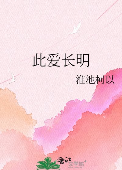《此爱长明》