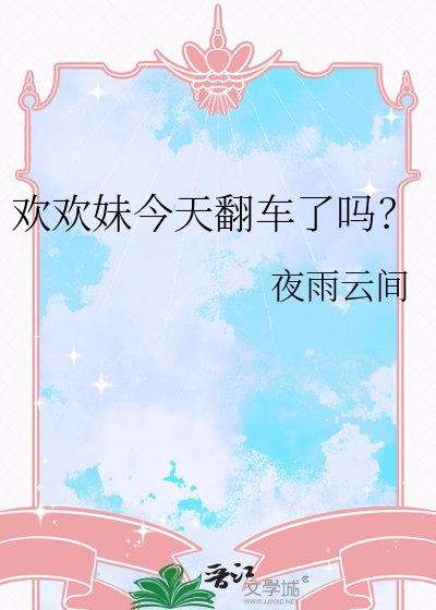 《歡歡妹今天翻車了嗎?》