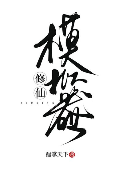 《修仙模拟器》