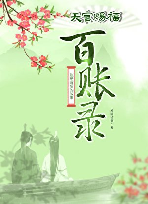 ［天官賜福同人］百賬錄