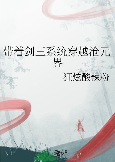 《帶著劍三系統穿越滄元界》