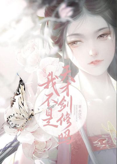 我不是天才剑修吗