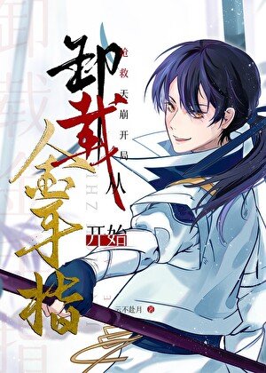 《搶救天崩開局從解除安裝金手指開始》