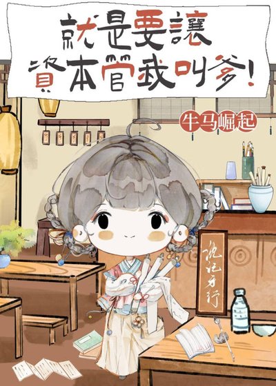 《就是要讓資本管我叫爹!》